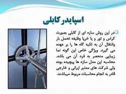 نمای شیشه ای اسپایدر ؛ اتصالات عنکبوتی ( دو پاورپوینت )