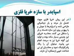 نمای شیشه ای اسپایدر ؛ اتصالات عنکبوتی ( دو پاورپوینت )