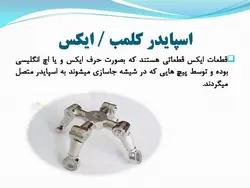 نمای شیشه ای اسپایدر ؛ اتصالات عنکبوتی ( دو پاورپوینت )