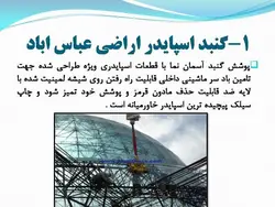 نمای شیشه ای اسپایدر ؛ اتصالات عنکبوتی ( دو پاورپوینت )
