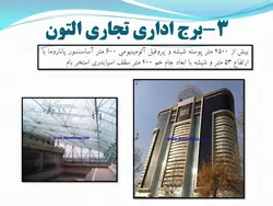 نمای شیشه ای اسپایدر ؛ اتصالات عنکبوتی ( دو پاورپوینت )