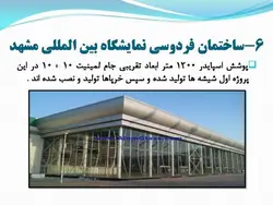 نمای شیشه ای اسپایدر ؛ اتصالات عنکبوتی ( دو پاورپوینت )
