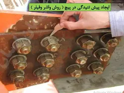 اتصالات پیچی