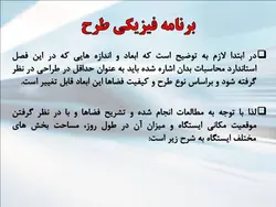بررسی برنامه فیزیکی ومتراژ فضاهای ایستگاه مترو با نگاهی به مترو اهواز