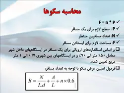بررسی برنامه فیزیکی ومتراژ فضاهای ایستگاه مترو با نگاهی به مترو اهواز