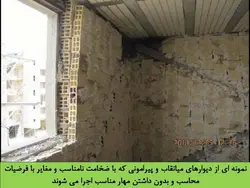 مخاطرات ناشی از اجرای قطعات الحاقی در زلزله ( دیوار، نما ، سقف کاذب و … )