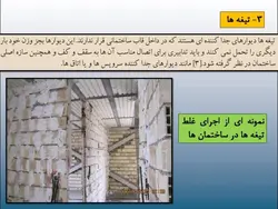 مخاطرات ناشی از اجرای قطعات الحاقی در زلزله ( دیوار، نما ، سقف کاذب و … )