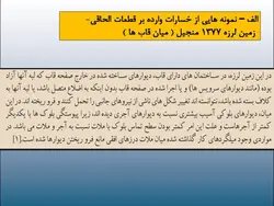 مخاطرات ناشی از اجرای قطعات الحاقی در زلزله ( دیوار، نما ، سقف کاذب و … )