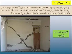 مخاطرات ناشی از اجرای قطعات الحاقی در زلزله ( دیوار، نما ، سقف کاذب و … )