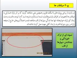 مخاطرات ناشی از اجرای قطعات الحاقی در زلزله ( دیوار، نما ، سقف کاذب و … )
