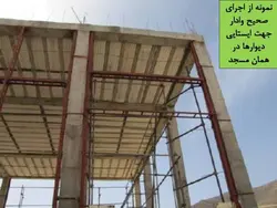 مخاطرات ناشی از اجرای قطعات الحاقی در زلزله ( دیوار، نما ، سقف کاذب و … )