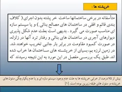 مخاطرات ناشی از اجرای قطعات الحاقی در زلزله ( دیوار، نما ، سقف کاذب و … )