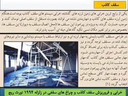 مخاطرات ناشی از اجرای قطعات الحاقی در زلزله ( دیوار، نما ، سقف کاذب و … )