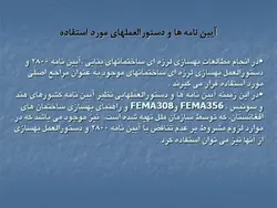 بهسازی لرزه ای ساختمان های بنایی همراه با بررسی یک نمونه موردی مدرسه