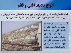 بادبند ؛ اتصالات و نکات اجرایی