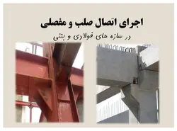 اتصالات گیردار و مفصلی در سازه های فولادی و بتنی ( 146 اسلاید )