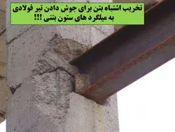 اتصالات گیردار و مفصلی در سازه های فولادی و بتنی ( 146 اسلاید )