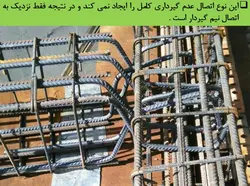 اتصالات گیردار و مفصلی در سازه های فولادی و بتنی ( 146 اسلاید )