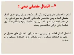 اتصالات گیردار و مفصلی در سازه های فولادی و بتنی ( 146 اسلاید )