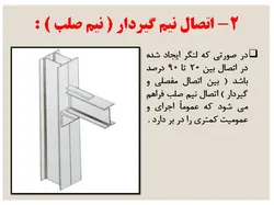 اتصالات گیردار و مفصلی در سازه های فولادی و بتنی ( 146 اسلاید )