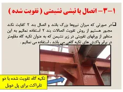 اتصالات گیردار و مفصلی در سازه های فولادی و بتنی ( 146 اسلاید )