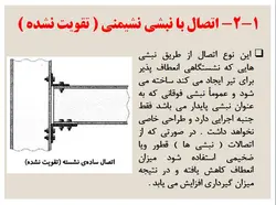 اتصالات گیردار و مفصلی در سازه های فولادی و بتنی ( 146 اسلاید )