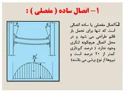 اتصالات گیردار و مفصلی در سازه های فولادی و بتنی ( 146 اسلاید )