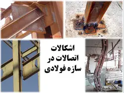 اشکالات اتصالات در سازه فولادی ( 156 اسلاید )