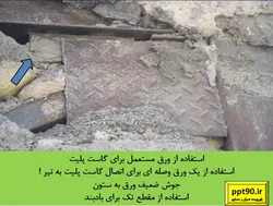 اشکالات اتصالات در سازه فولادی ( 156 اسلاید )