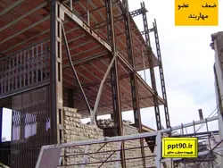 اشکالات اتصالات در سازه فولادی ( 156 اسلاید )