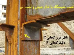 اشکالات اتصالات در سازه فولادی ( 156 اسلاید )
