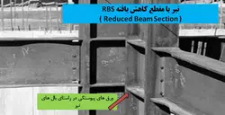 مقاوم سازی اتصالات فولادی