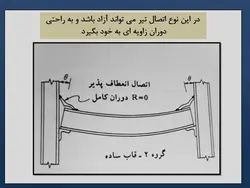 انواع اتصالات تیر به ستون ( مفصلی ، صلب ، نیمه گیردار و خورجینی )