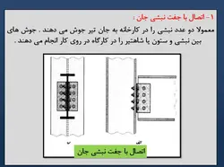 انواع اتصالات تیر به ستون ( مفصلی ، صلب ، نیمه گیردار و خورجینی )