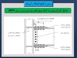 انواع اتصالات تیر به ستون ( مفصلی ، صلب ، نیمه گیردار و خورجینی )