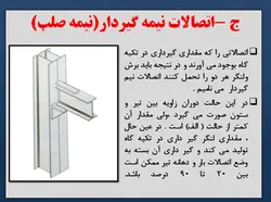 انواع اتصالات تیر به ستون ( مفصلی ، صلب ، نیمه گیردار و خورجینی )