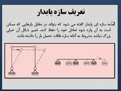 انواع اتصالات تیر به ستون ( مفصلی ، صلب ، نیمه گیردار و خورجینی )