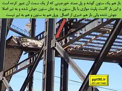 انواع اتصالات تیر به ستون ( مفصلی ، صلب ، نیمه گیردار و خورجینی )