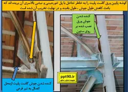انواع اتصالات تیر به ستون ( مفصلی ، صلب ، نیمه گیردار و خورجینی )