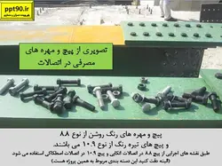 صفر تا صد اجرای یک سازه 15 طبقه فولادی با اتصالات درختی و فلنجی(230 اسلاید)