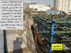 صفر تا صد اجرای یک سازه 15 طبقه فولادی با اتصالات درختی و فلنجی(230 اسلاید)
