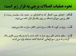 اجرای اتصالات فولادی با پرچ ، پیچ و جوش ( 130 اسلاید )