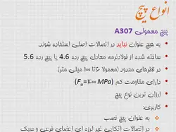 اجرای اتصالات فولادی با پرچ ، پیچ و جوش ( 130 اسلاید )