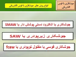 اجرای اتصالات فولادی با پرچ ، پیچ و جوش ( 130 اسلاید )
