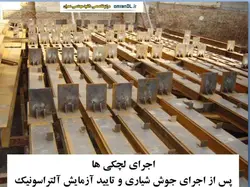 اجرای اتصالات فولادی با پرچ ، پیچ و جوش ( 130 اسلاید )