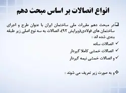 انواع اتصالات بر اساس آئین نامه ایران و امریکا