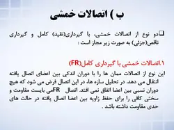 انواع اتصالات بر اساس آئین نامه ایران و امریکا