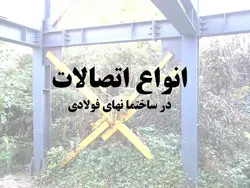 بررسی جامع تمامی انواع اتصالات در ساختمان های فولادی ( 210 اسلاید )
