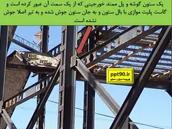 بررسی جامع تمامی انواع اتصالات در ساختمان های فولادی ( 210 اسلاید )