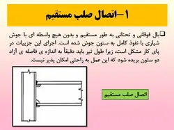 بررسی جامع تمامی انواع اتصالات در ساختمان های فولادی ( 210 اسلاید )